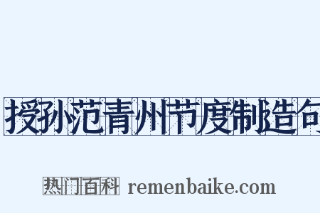 授孙范青州节度制造句是什么意思的图片